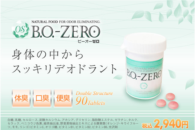 BO ZERO(ビーオーゼロ) 販売ページ